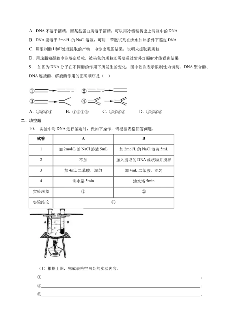 3.1重组DNA技术的基本工具-高二生物课后培优分级练（人教版2019选择性必修3）（原卷版）_E015高中全科试卷_生物试题_选修3_2.同步练习_1.课后培优练2023