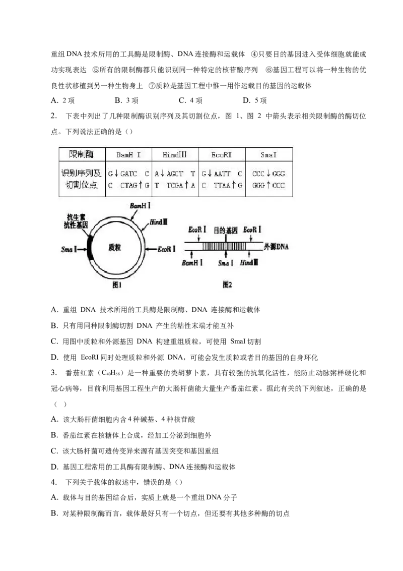 3.1重组DNA技术的基本工具-高二生物课后培优分级练（人教版2019选择性必修3）（原卷版）_E015高中全科试卷_生物试题_选修3_2.同步练习_1.课后培优练2023