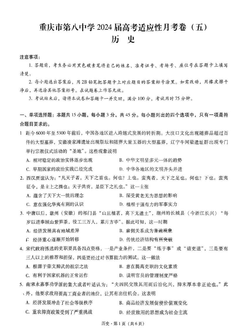 历史试卷_2024年3月_013月合集_2024届重庆市第八中学高考适应性月考卷（五）_精品解析：重庆市第八中学校2023-2024学年高三下学期适应性月考(五)历史试卷