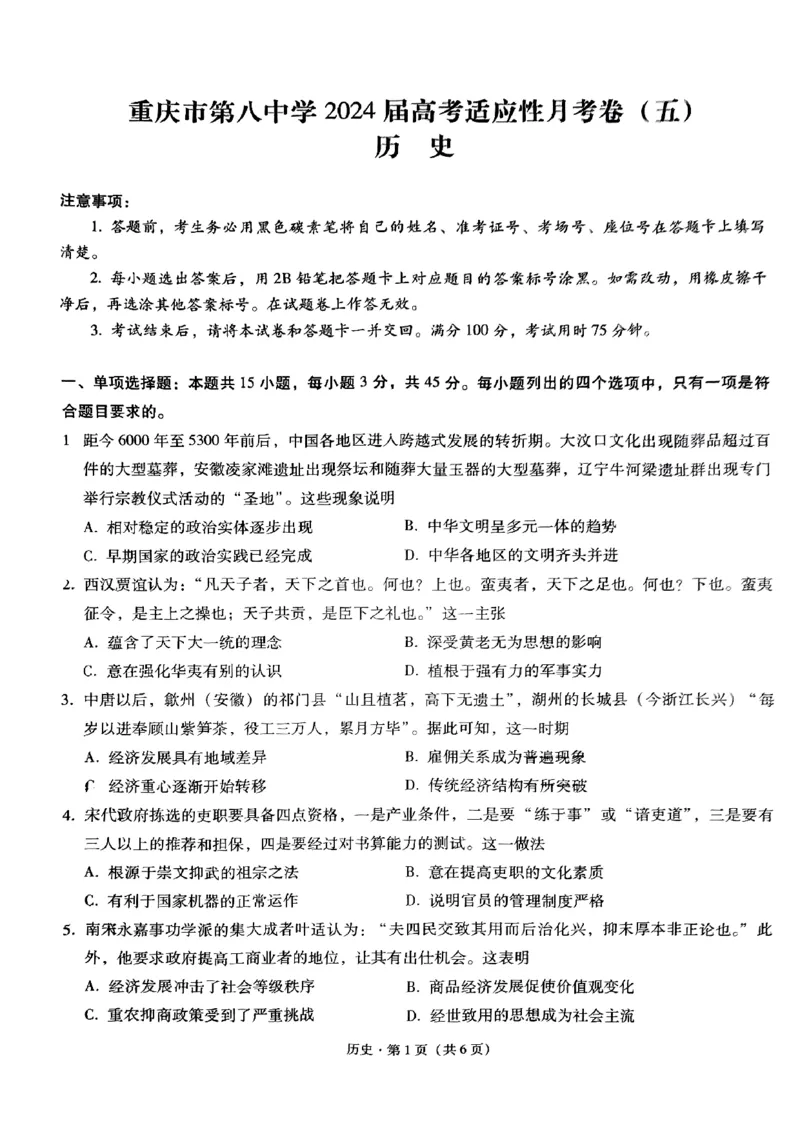 历史试卷_2024年3月_013月合集_2024届重庆市第八中学高考适应性月考卷（五）_精品解析：重庆市第八中学校2023-2024学年高三下学期适应性月考(五)历史试卷
