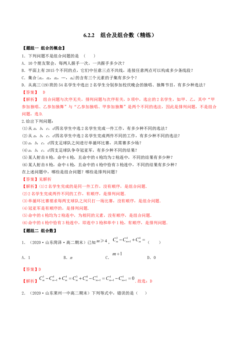 6.2.2组合及组合数（精练）（解析版）_E015高中全科试卷_数学试题_选修3_02.同步练习_同步练习-举一反三（第三套）