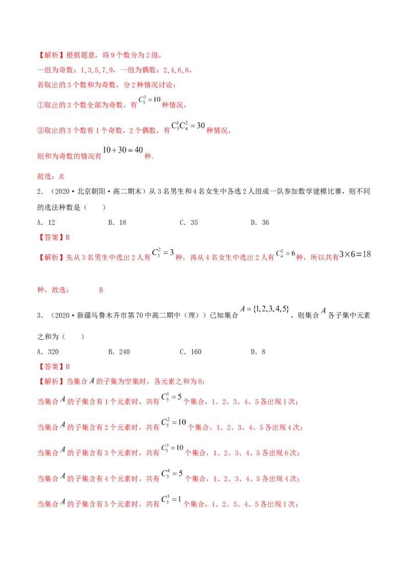 6.2.2组合及组合数（精练）（解析版）_E015高中全科试卷_数学试题_选修3_02.同步练习_同步练习-举一反三（第三套）