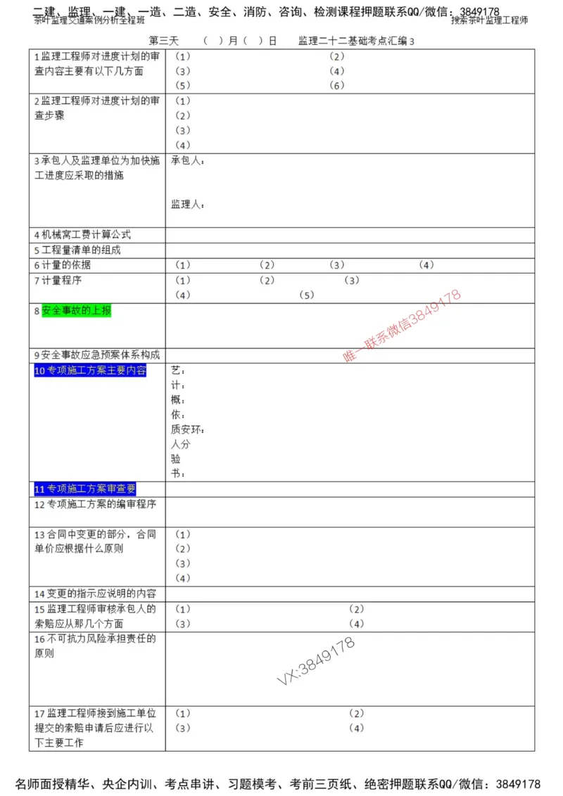 2025年交通案例-默写本_监理工程师_2025监理工程师_2025年监理工程师SVIP_2025年监理交通案例SVIP_01-精华文档✿电子教材✿历年真题_09-交通案例《知识点默写本》SMR推荐
