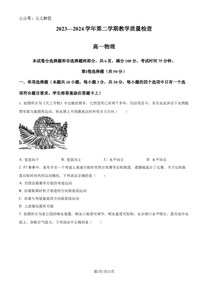 广东省东莞市2023-2024学年高一下学期7月期末物理试题_2024-2025高一（7-7月题库）_2024年8月试卷_0820广东省东莞市2023-2024学年高一下学期期末教学质量检查