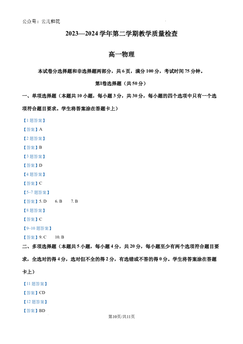 广东省东莞市2023-2024学年高一下学期7月期末物理试题_2024-2025高一（7-7月题库）_2024年8月试卷_0820广东省东莞市2023-2024学年高一下学期期末教学质量检查