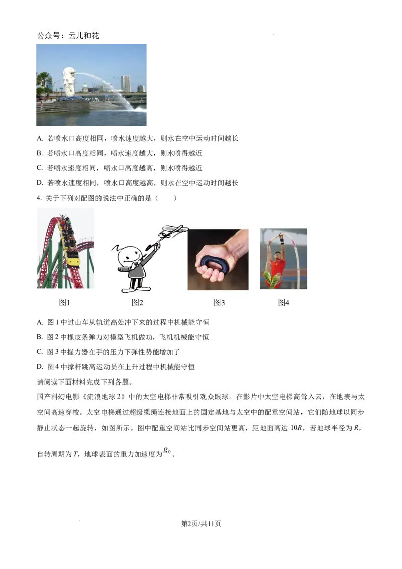 广东省东莞市2023-2024学年高一下学期7月期末物理试题_2024-2025高一（7-7月题库）_2024年8月试卷_0820广东省东莞市2023-2024学年高一下学期期末教学质量检查