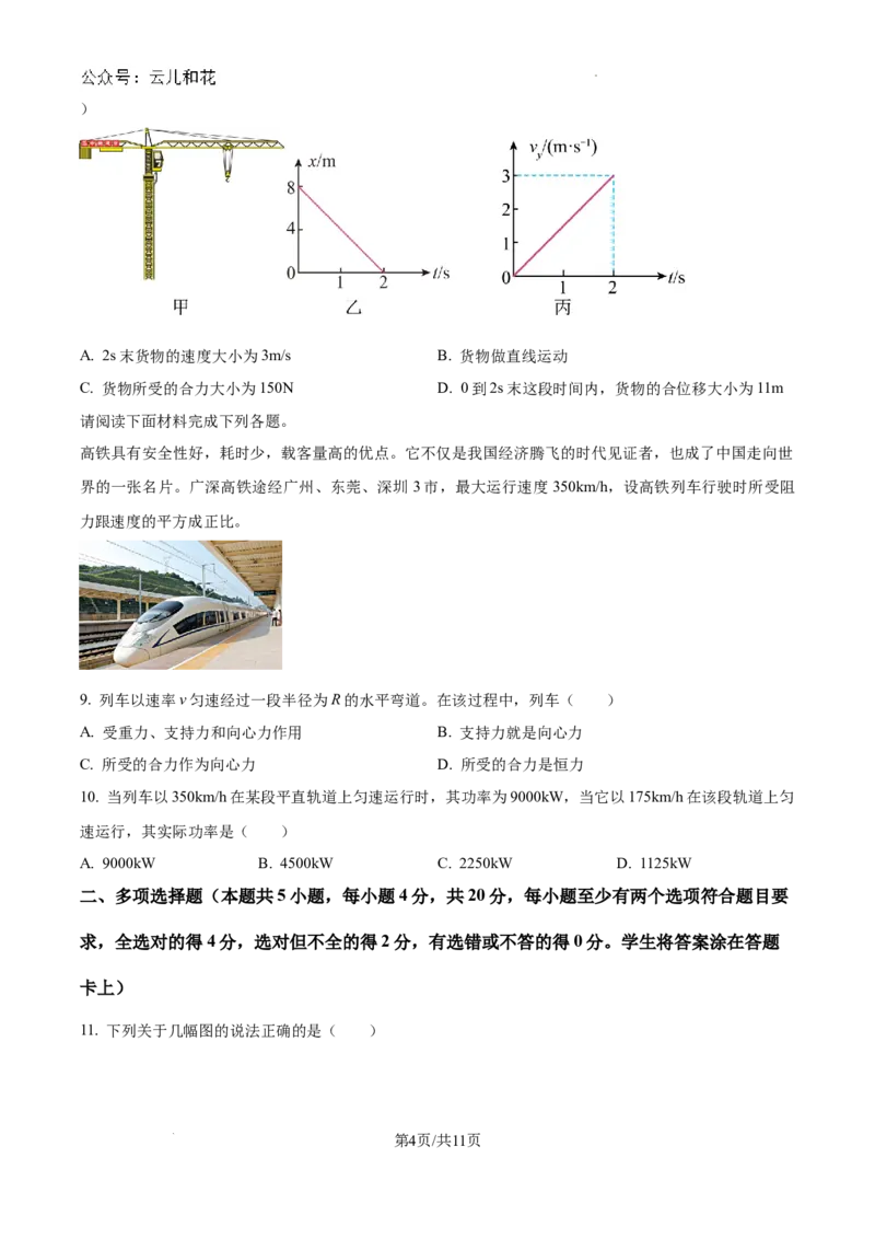 广东省东莞市2023-2024学年高一下学期7月期末物理试题_2024-2025高一（7-7月题库）_2024年8月试卷_0820广东省东莞市2023-2024学年高一下学期期末教学质量检查