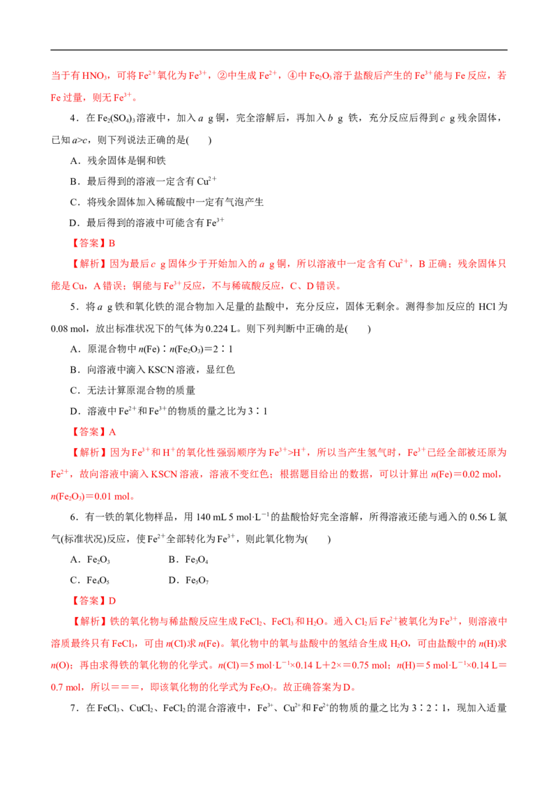 新教材精创3.1.2铁的氢氧化物铁盐和亚铁盐练习（1）（解析版）_E015高中全科试卷_化学试题_必修1_1.新版人教版高中化学试卷必修一_1.同步练习_5.同步练习（第五套）