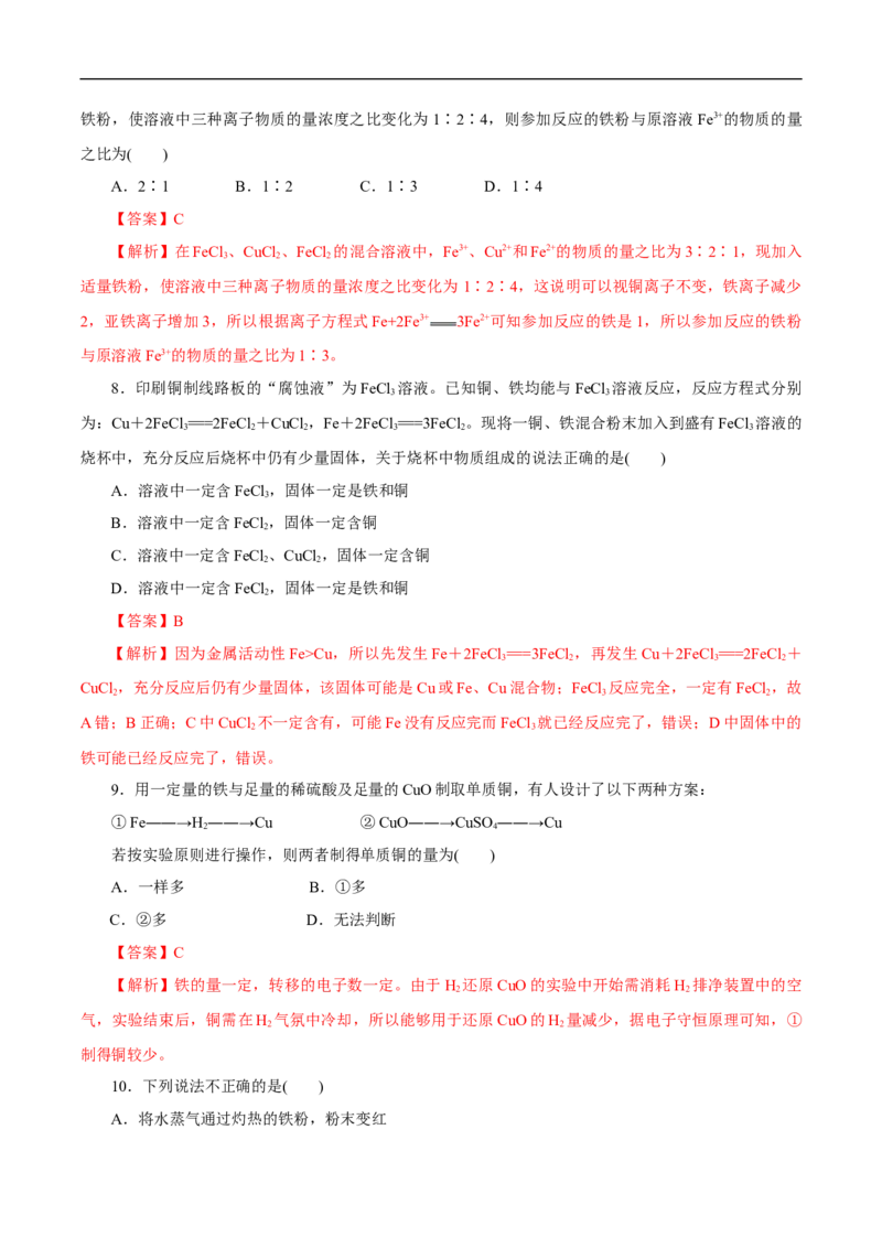 新教材精创3.1.2铁的氢氧化物铁盐和亚铁盐练习（1）（解析版）_E015高中全科试卷_化学试题_必修1_1.新版人教版高中化学试卷必修一_1.同步练习_5.同步练习（第五套）