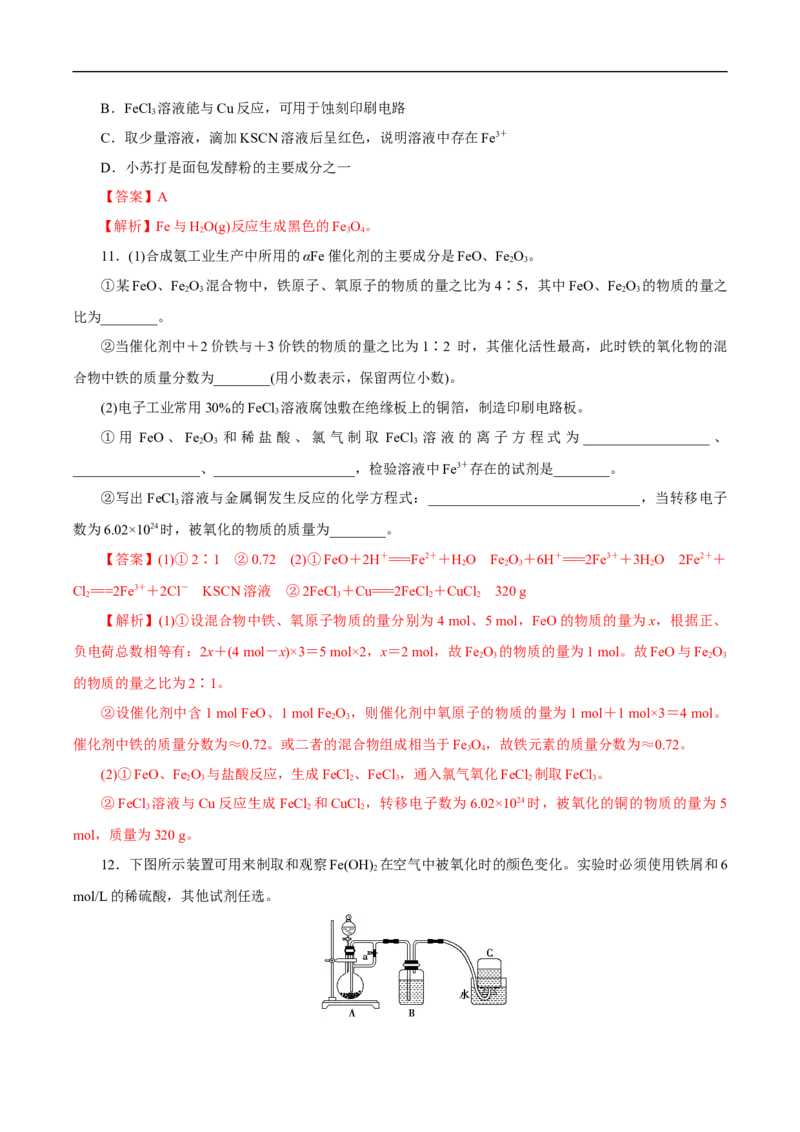 新教材精创3.1.2铁的氢氧化物铁盐和亚铁盐练习（1）（解析版）_E015高中全科试卷_化学试题_必修1_1.新版人教版高中化学试卷必修一_1.同步练习_5.同步练习（第五套）