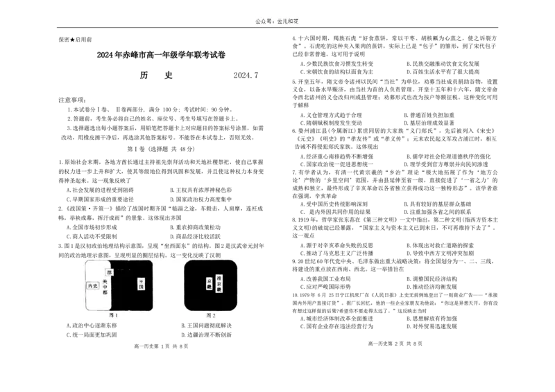 内蒙古自治区赤峰市2023-2024学年高一下学期期末考试历史试题_2024-2025高一（7-7月题库）_2024年7月试卷_0724内蒙古自治区赤峰市2023-2024学年高一下学期期末联考