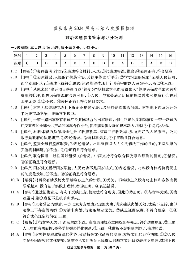 南开第八次联考-政治答案_2024年5月_01按日期_10号_2024届重庆市南开中学高三下学期5月月考_重庆市南开中学2024届高三下学期5月月考试题政治PDF版含答案