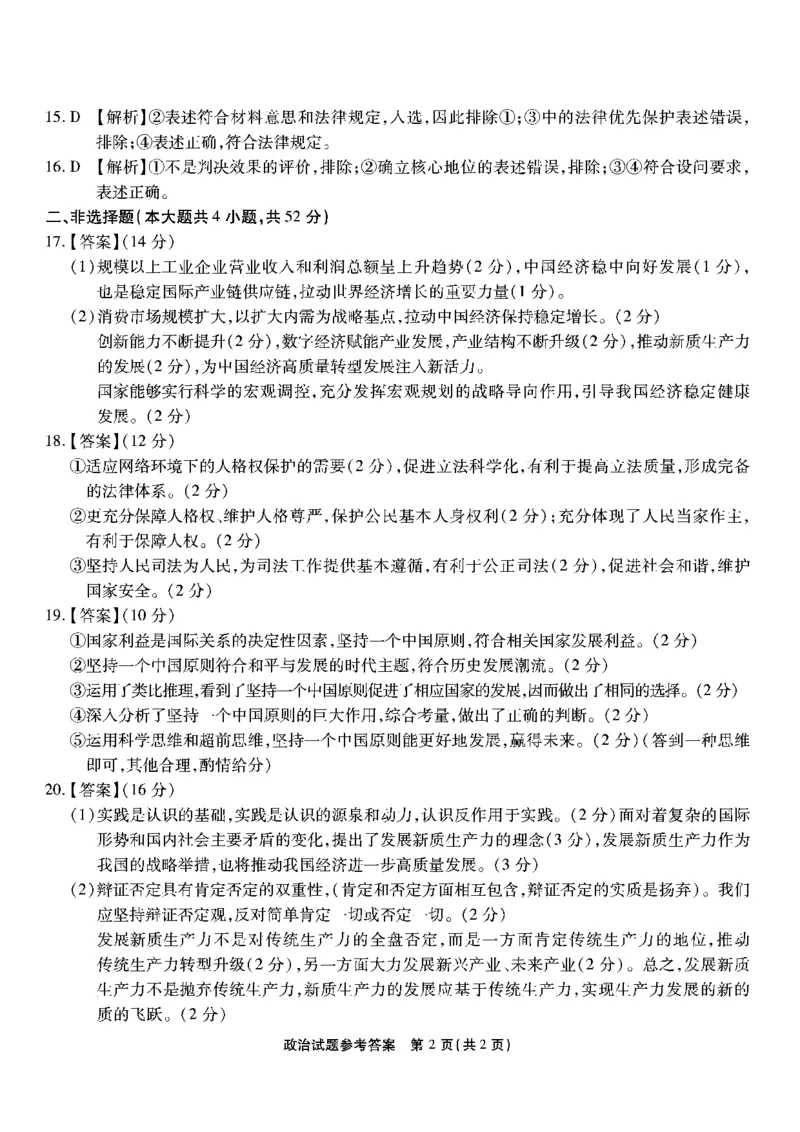 南开第八次联考-政治答案_2024年5月_01按日期_10号_2024届重庆市南开中学高三下学期5月月考_重庆市南开中学2024届高三下学期5月月考试题政治PDF版含答案