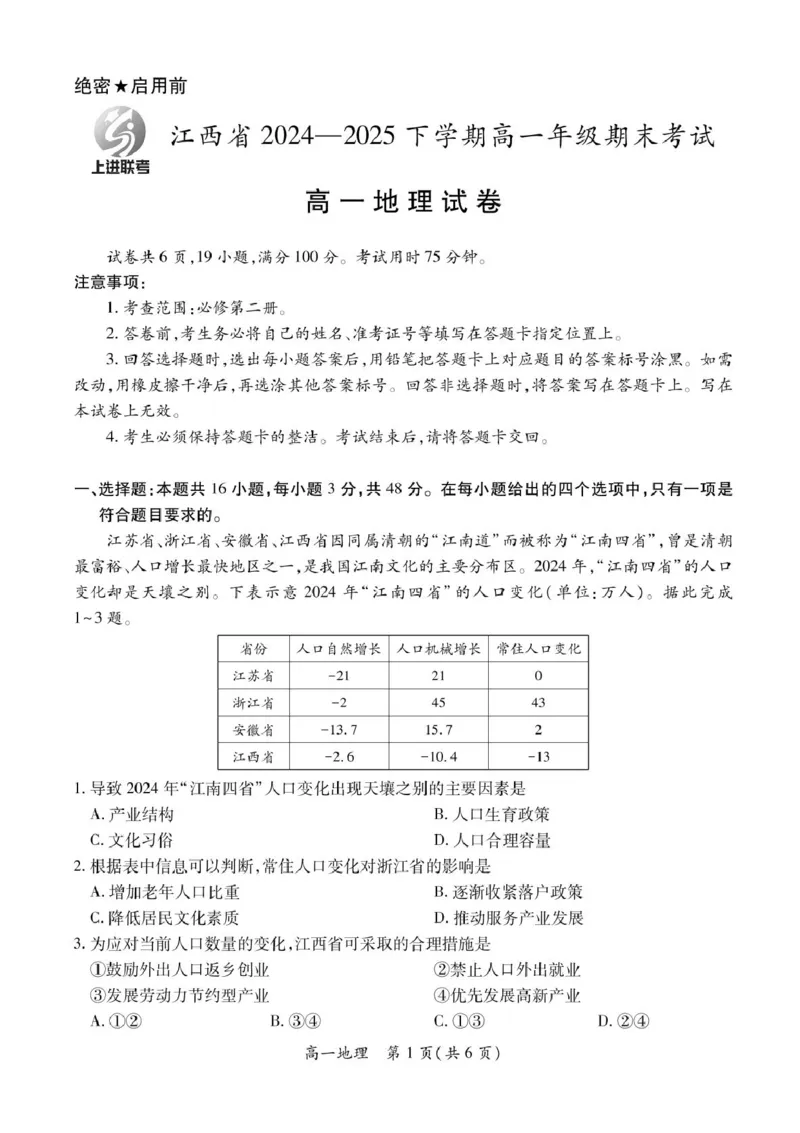 江西省上进教育联考2024-2025学年高一下学期期末考试地理试卷_2024-2025高一（7-7月题库）_2025年7月_250705江西省上进教育联考2024-2025学年高一下学期期末考试