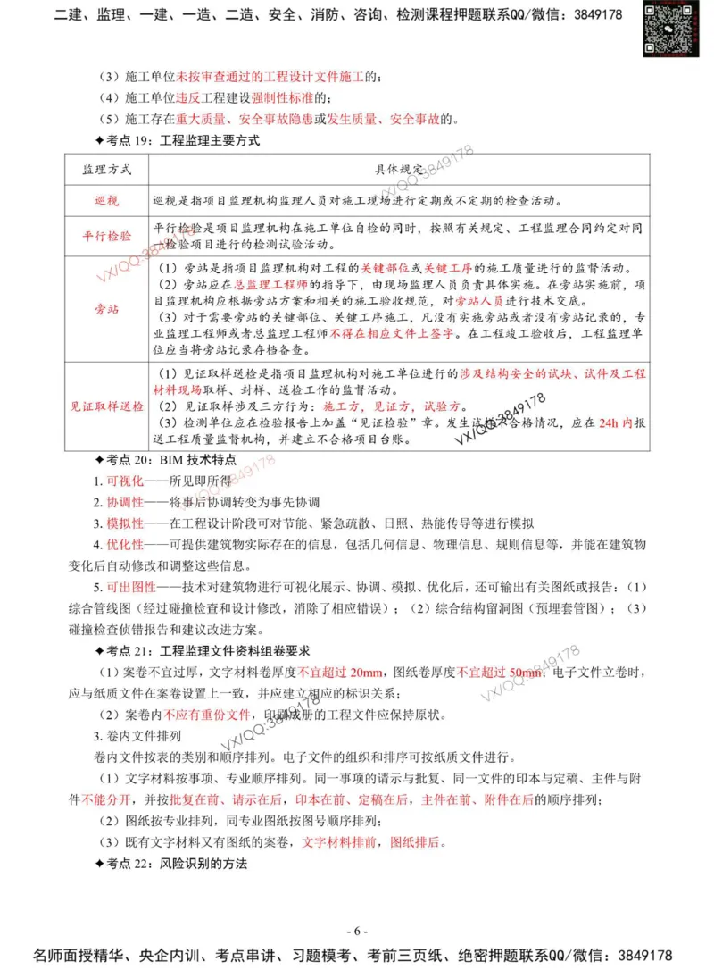 2025年监理《概论》唐忍-集训七页纸_监理工程师_2025监理工程师_2025年监理工程师SVIP_2025年监理概论法规SVIP_05-考前密训✿央企特训✿机构普押