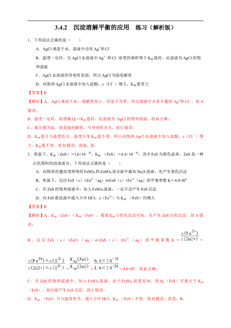3.4.2沉淀溶解平衡的应用练习（解析版）_E015高中全科试卷_化学试题_选修1_3.新版人教版高中化学试卷选择性必修1_1.同步练习_2.同步练习（第二套）_3.4.2沉淀溶解平衡的应用