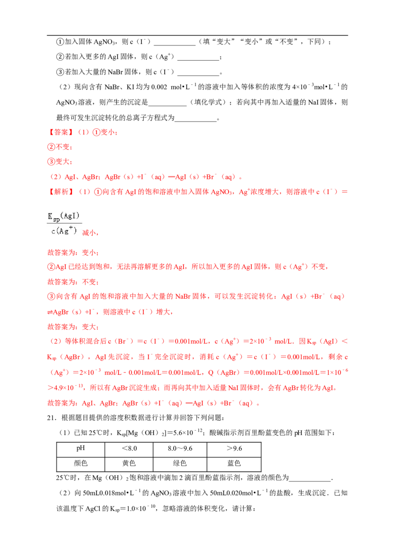 3.4.2沉淀溶解平衡的应用练习（解析版）_E015高中全科试卷_化学试题_选修1_3.新版人教版高中化学试卷选择性必修1_1.同步练习_2.同步练习（第二套）_3.4.2沉淀溶解平衡的应用