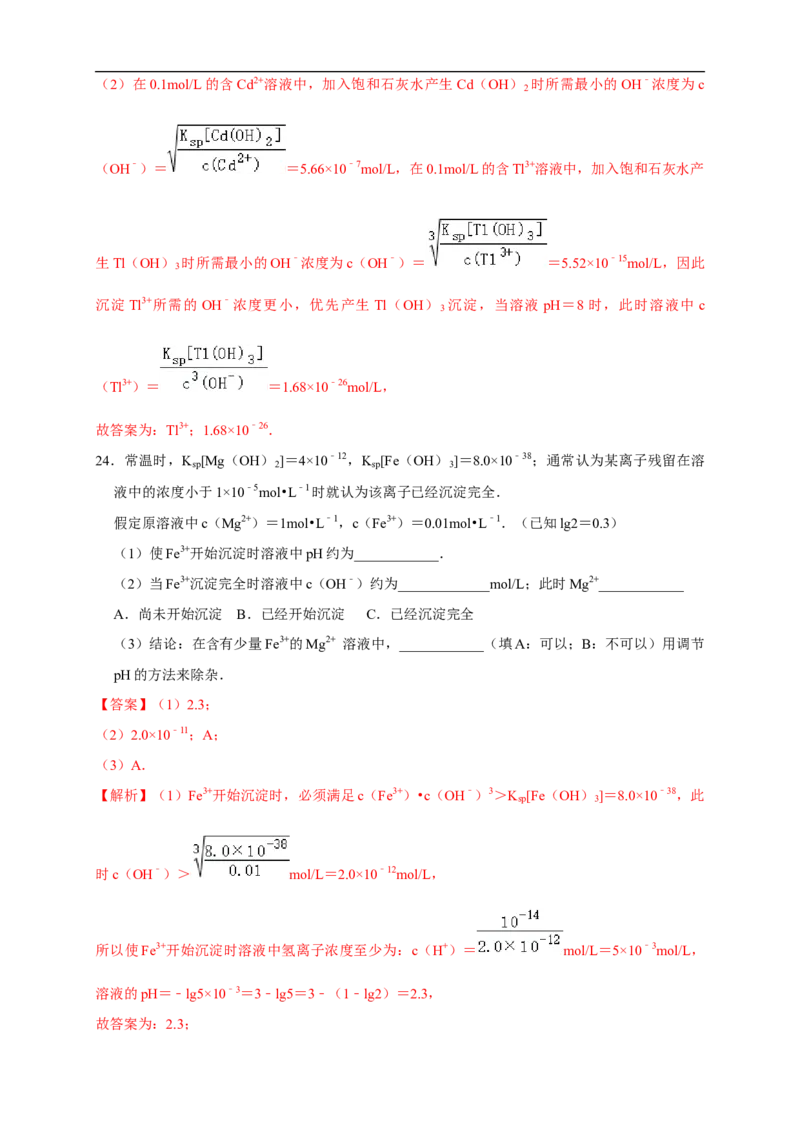 3.4.2沉淀溶解平衡的应用练习（解析版）_E015高中全科试卷_化学试题_选修1_3.新版人教版高中化学试卷选择性必修1_1.同步练习_2.同步练习（第二套）_3.4.2沉淀溶解平衡的应用