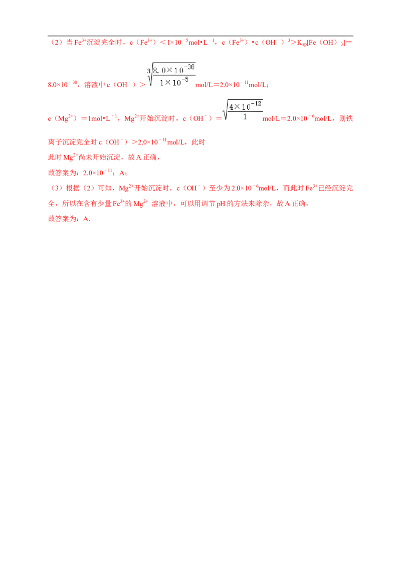 3.4.2沉淀溶解平衡的应用练习（解析版）_E015高中全科试卷_化学试题_选修1_3.新版人教版高中化学试卷选择性必修1_1.同步练习_2.同步练习（第二套）_3.4.2沉淀溶解平衡的应用