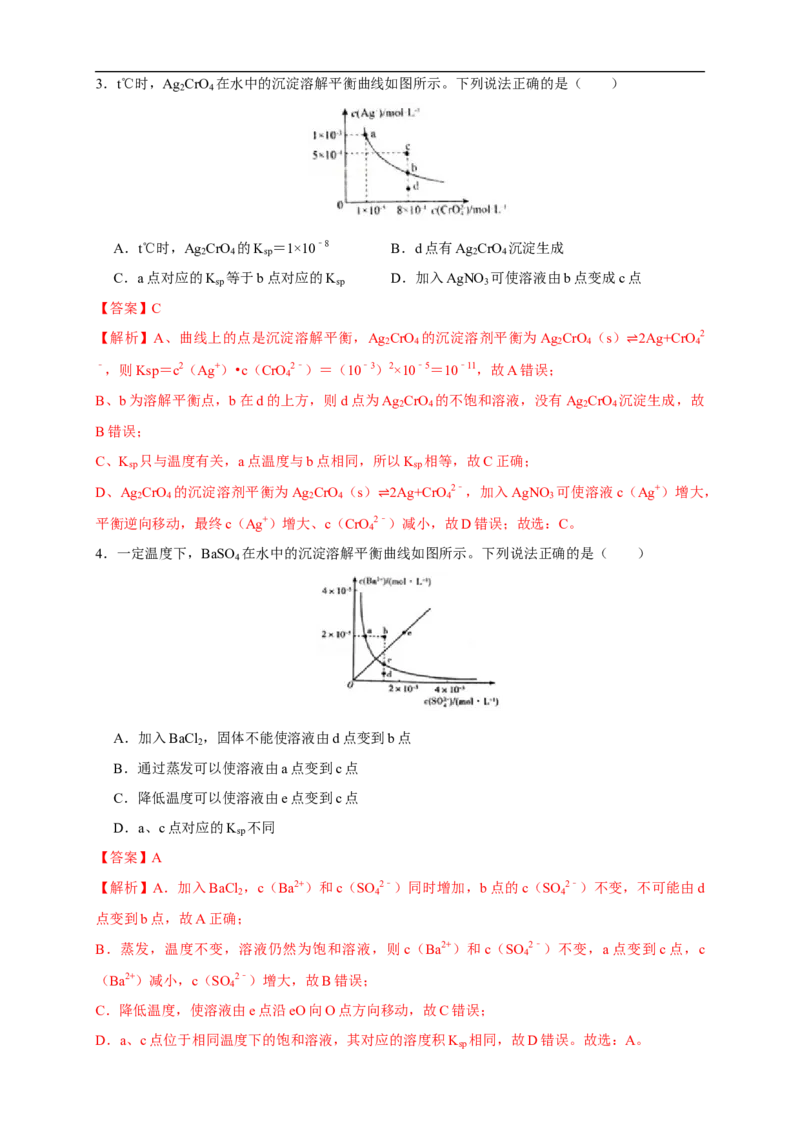 3.4.2沉淀溶解平衡的应用练习（解析版）_E015高中全科试卷_化学试题_选修1_3.新版人教版高中化学试卷选择性必修1_1.同步练习_2.同步练习（第二套）_3.4.2沉淀溶解平衡的应用