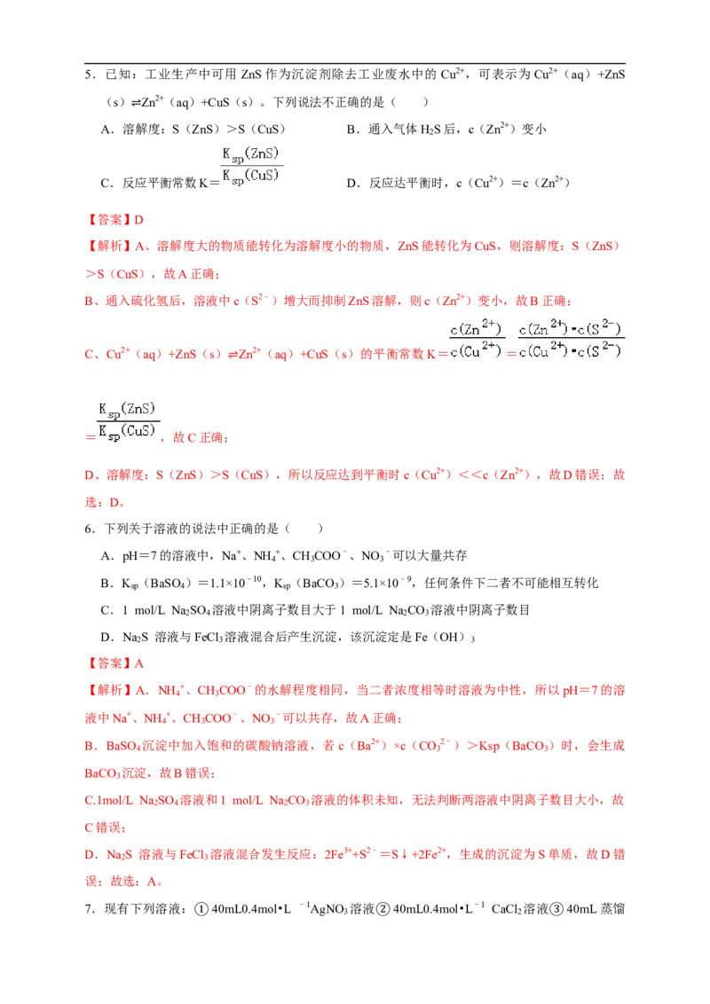 3.4.2沉淀溶解平衡的应用练习（解析版）_E015高中全科试卷_化学试题_选修1_3.新版人教版高中化学试卷选择性必修1_1.同步练习_2.同步练习（第二套）_3.4.2沉淀溶解平衡的应用