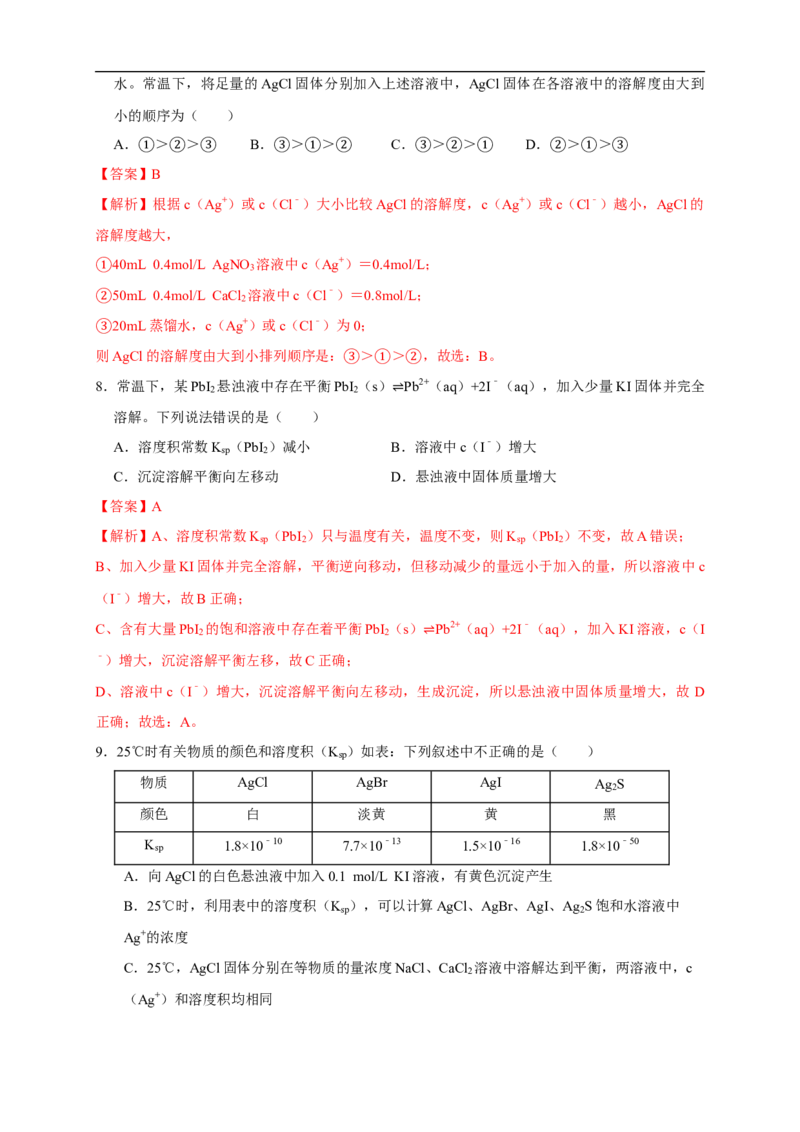 3.4.2沉淀溶解平衡的应用练习（解析版）_E015高中全科试卷_化学试题_选修1_3.新版人教版高中化学试卷选择性必修1_1.同步练习_2.同步练习（第二套）_3.4.2沉淀溶解平衡的应用