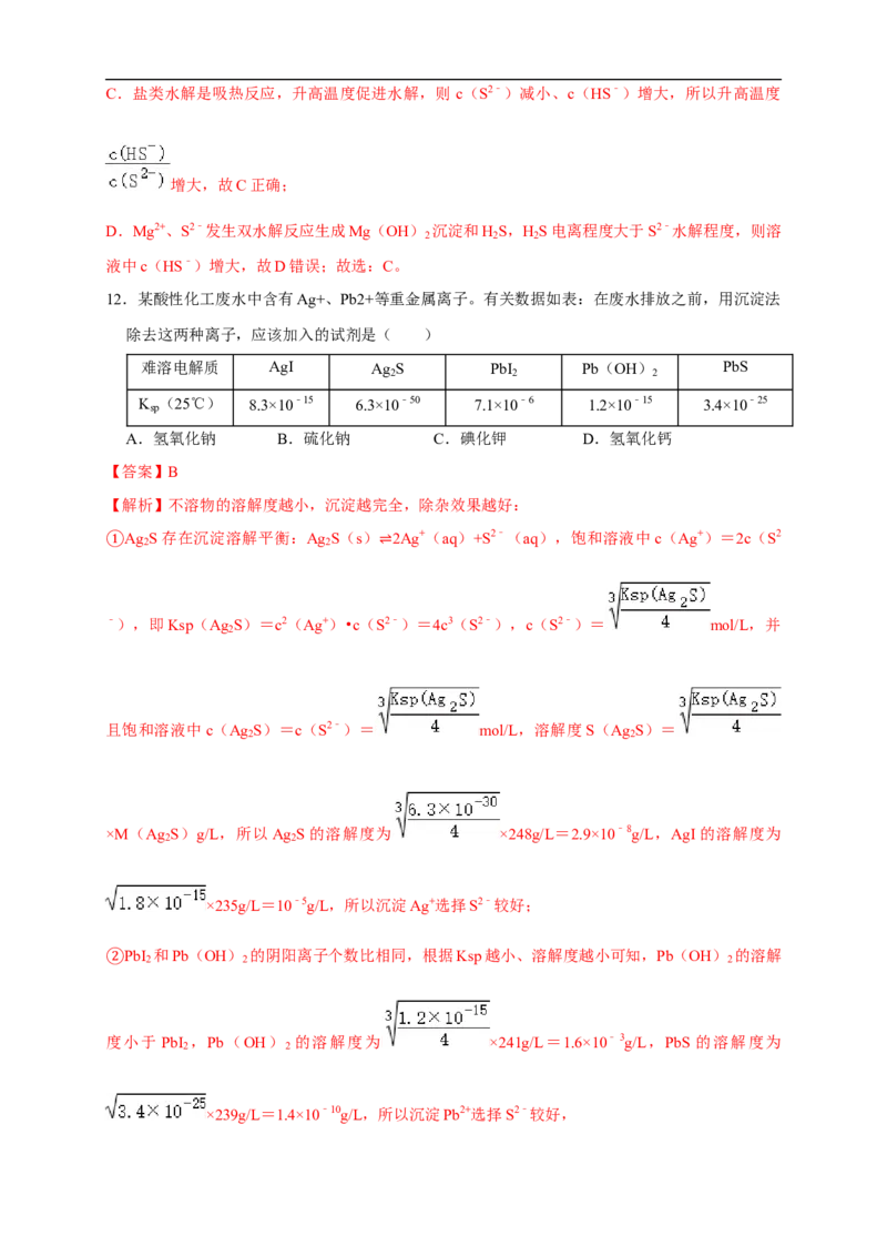 3.4.2沉淀溶解平衡的应用练习（解析版）_E015高中全科试卷_化学试题_选修1_3.新版人教版高中化学试卷选择性必修1_1.同步练习_2.同步练习（第二套）_3.4.2沉淀溶解平衡的应用