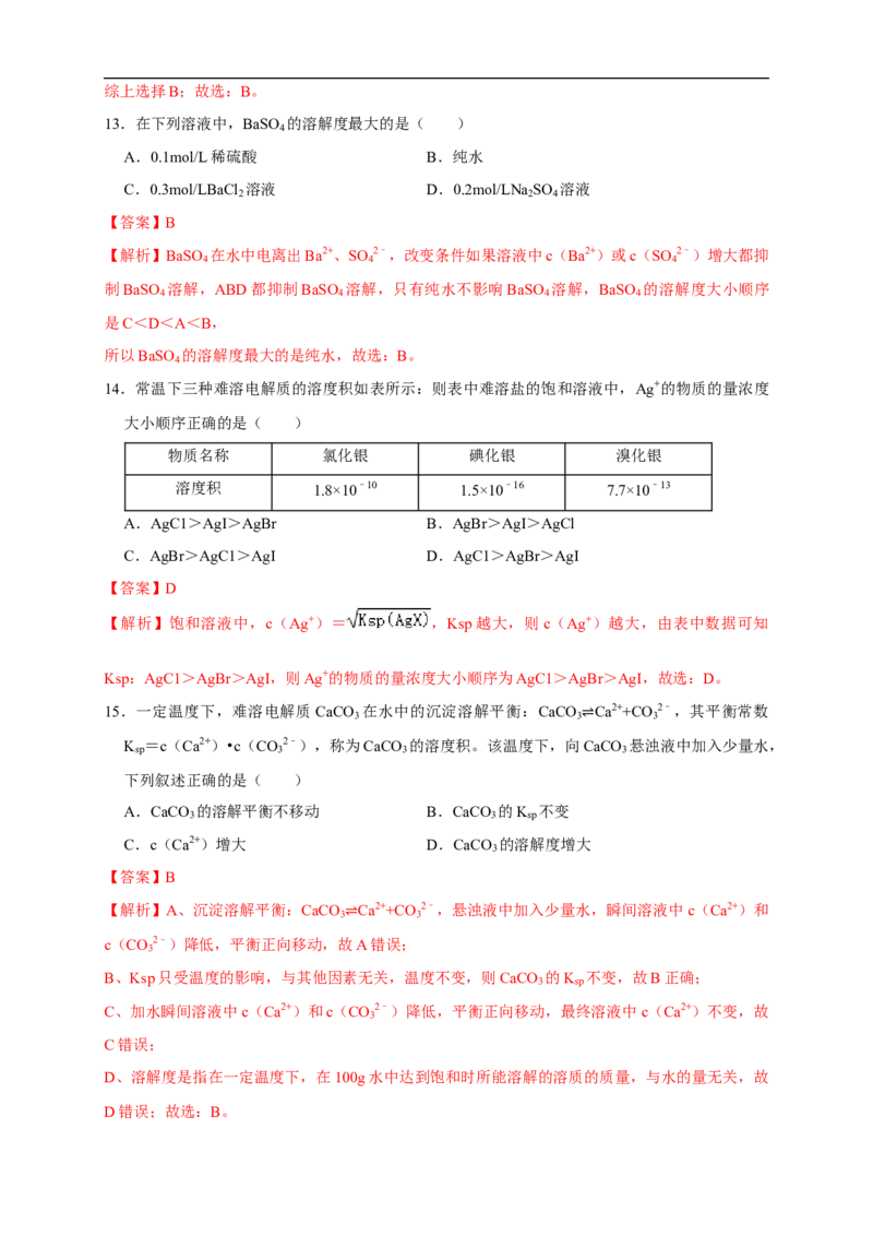 3.4.2沉淀溶解平衡的应用练习（解析版）_E015高中全科试卷_化学试题_选修1_3.新版人教版高中化学试卷选择性必修1_1.同步练习_2.同步练习（第二套）_3.4.2沉淀溶解平衡的应用