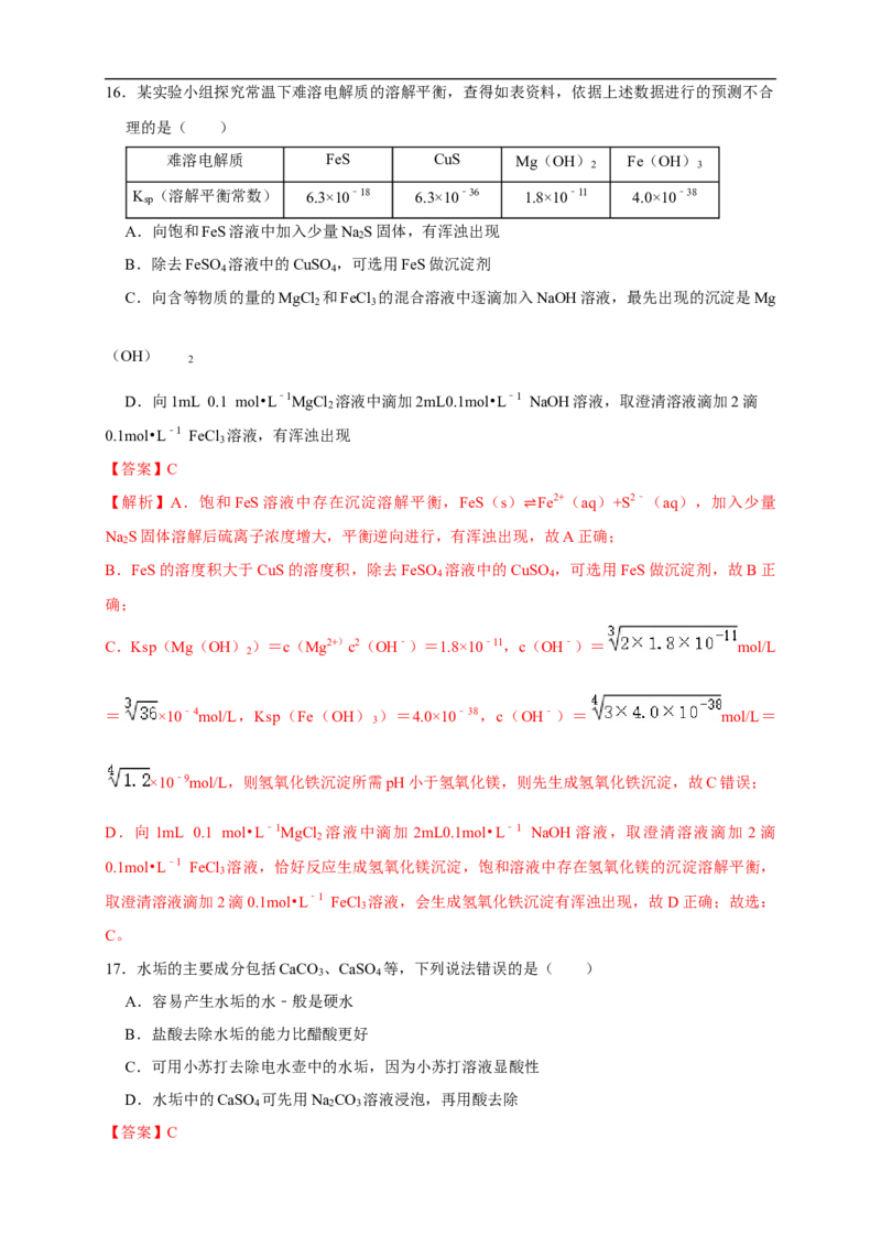 3.4.2沉淀溶解平衡的应用练习（解析版）_E015高中全科试卷_化学试题_选修1_3.新版人教版高中化学试卷选择性必修1_1.同步练习_2.同步练习（第二套）_3.4.2沉淀溶解平衡的应用