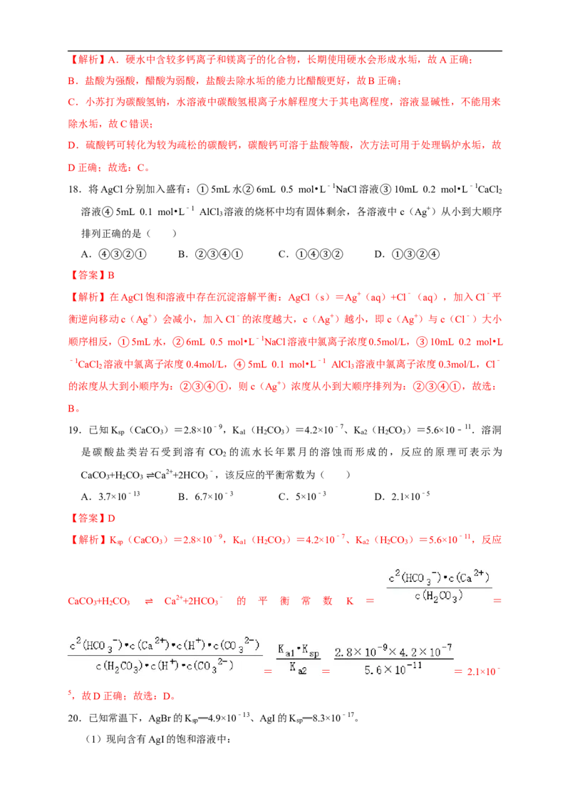 3.4.2沉淀溶解平衡的应用练习（解析版）_E015高中全科试卷_化学试题_选修1_3.新版人教版高中化学试卷选择性必修1_1.同步练习_2.同步练习（第二套）_3.4.2沉淀溶解平衡的应用