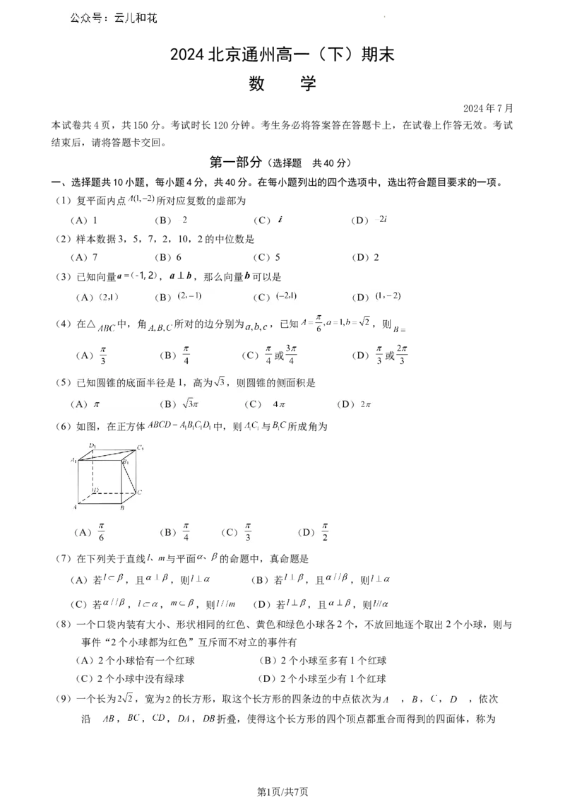 北京市通州区2023-2024学年高一下学期期末数学试卷_2024-2025高一（7-7月题库）_2024年8月试卷_0824北京市通州区2023-2024学年高一下学期期末质量检测