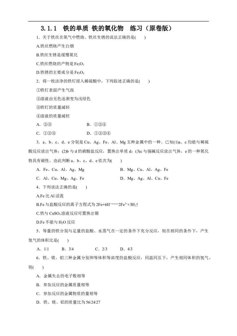 新教材精创3.1.1铁的单质铁的氧化物练习（1）（原卷版）_E015高中全科试卷_化学试题_必修1_1.新版人教版高中化学试卷必修一_1.同步练习_5.同步练习（第五套）