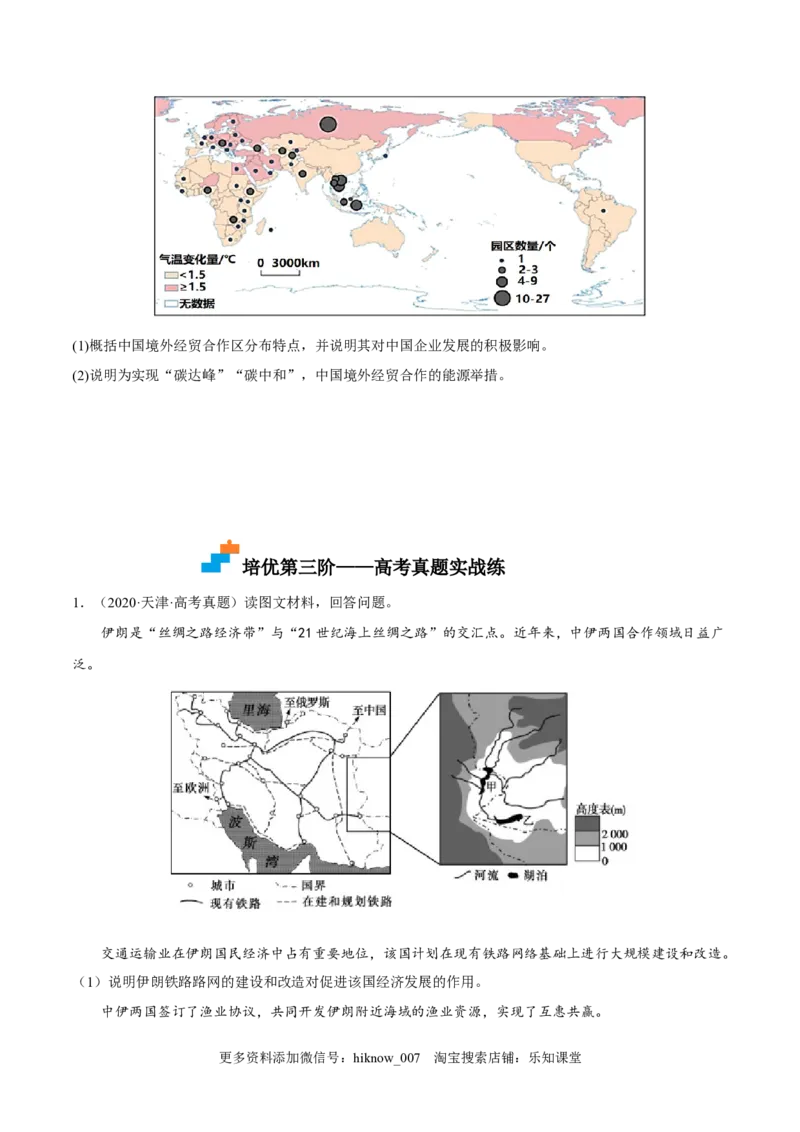 4.4国际合作-2022-2023学年高二地理课后培优分级练（人教版2019选择性必修2）（原卷版）_E015高中全科试卷_地理试题_选修2_2.同步练习_课后培优练2023年（第一套）