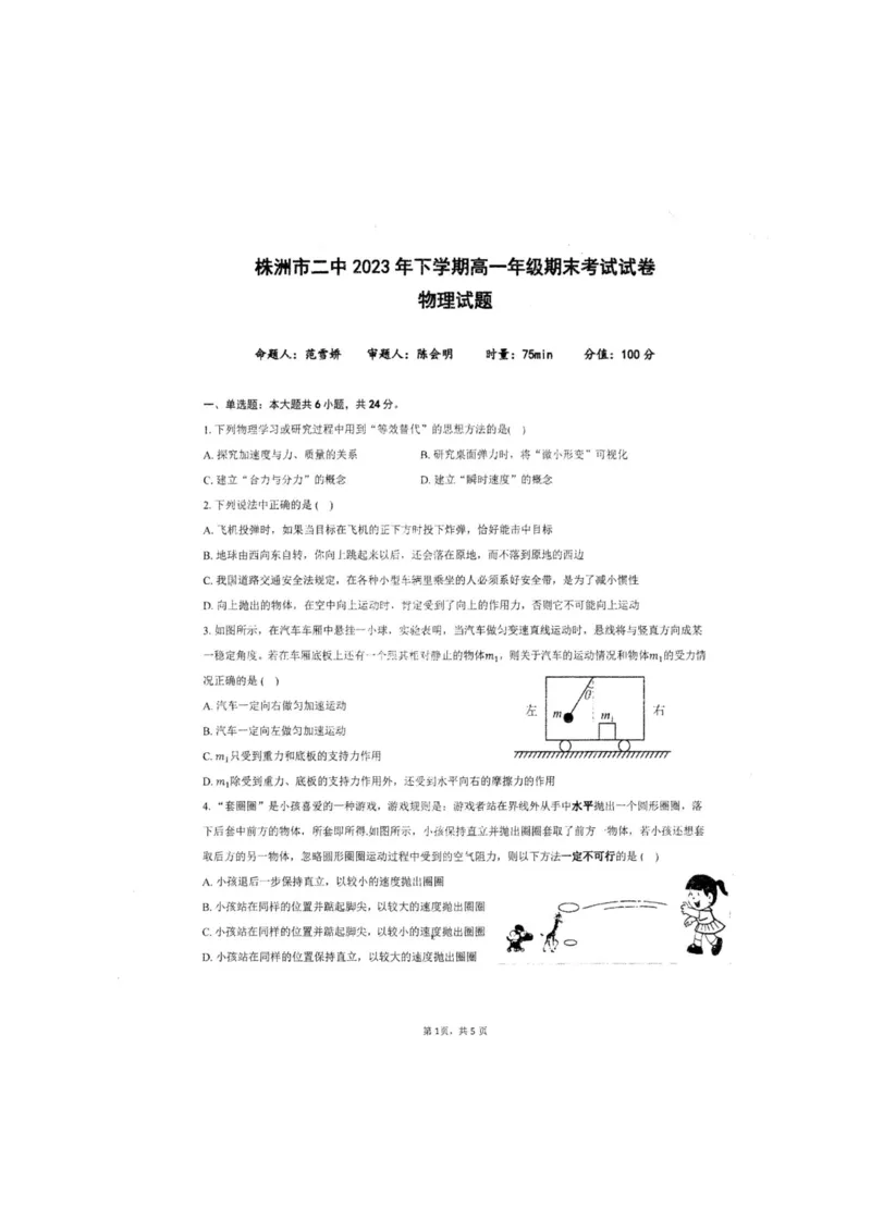 株洲市二中2023年下学期高一年级期末考试试卷物理试题_2024-2025高一（7-7月题库）_2024年7月试卷_0729湖南省株洲市二中教育集团2023-2024学年高一下学期期末联考