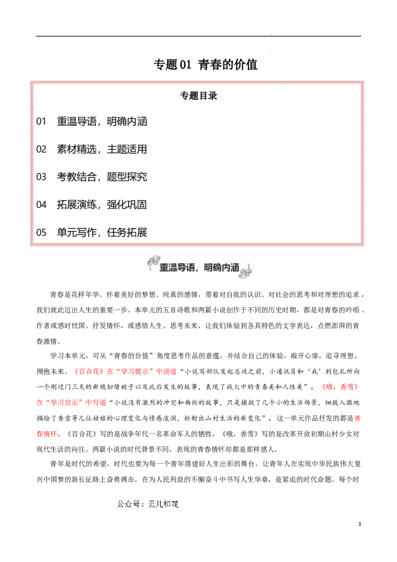 专题01青春的价值（素材精选+题型探究+学写新诗）-考教衔接2024年高考语文百日冲刺之教材主题作文预测_2024-2025高一（7-7月题库）_2024年7月试卷