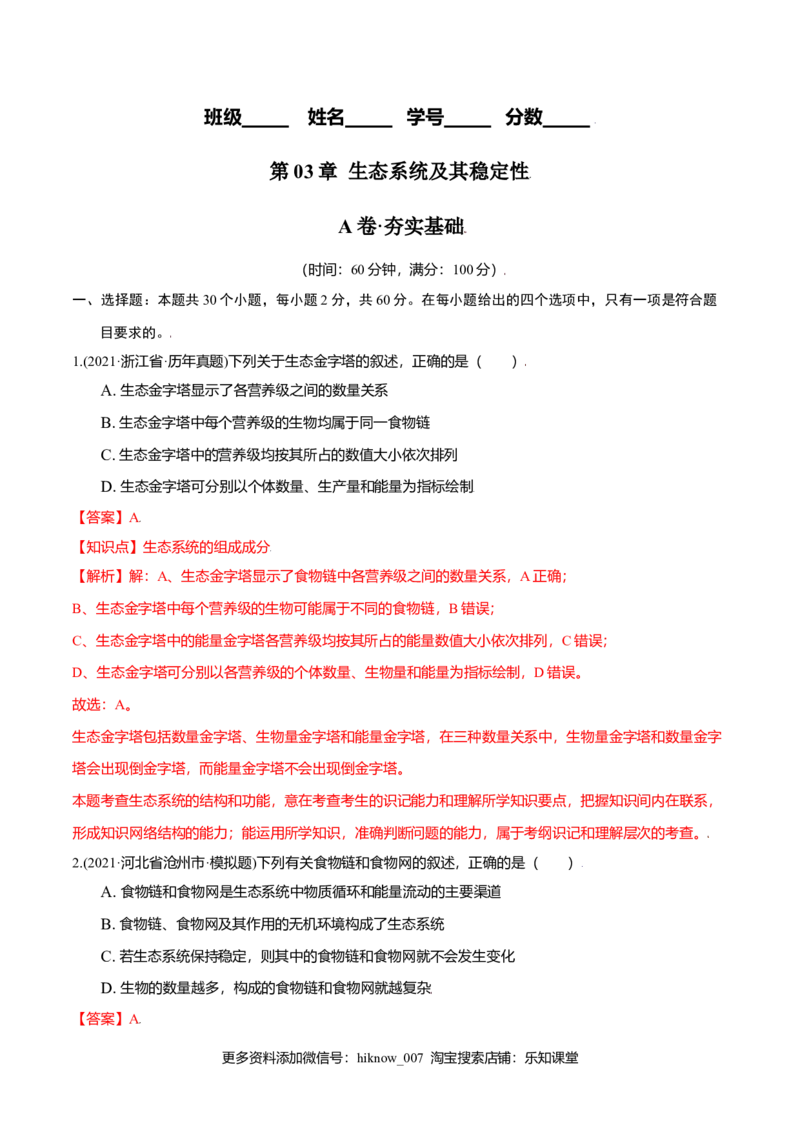第03章生态系统及其稳定性（A卷&middot;夯实基础）高二生物同步单元AB卷（人教版2019选择性必修2）（解析版）_E015高中全科试卷_生物试题_选修2_1.单元测试_1、单元测试