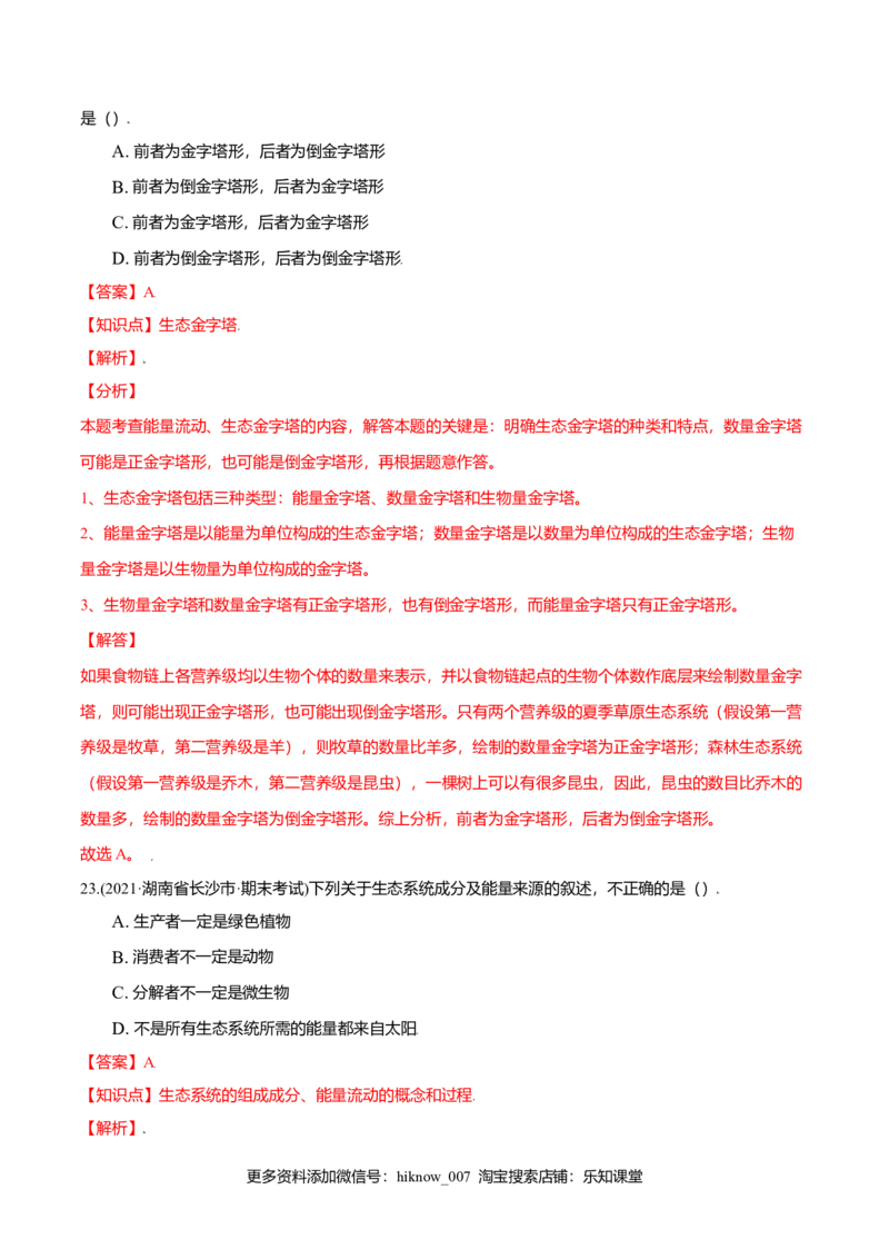 第03章生态系统及其稳定性（A卷&middot;夯实基础）高二生物同步单元AB卷（人教版2019选择性必修2）（解析版）_E015高中全科试卷_生物试题_选修2_1.单元测试_1、单元测试