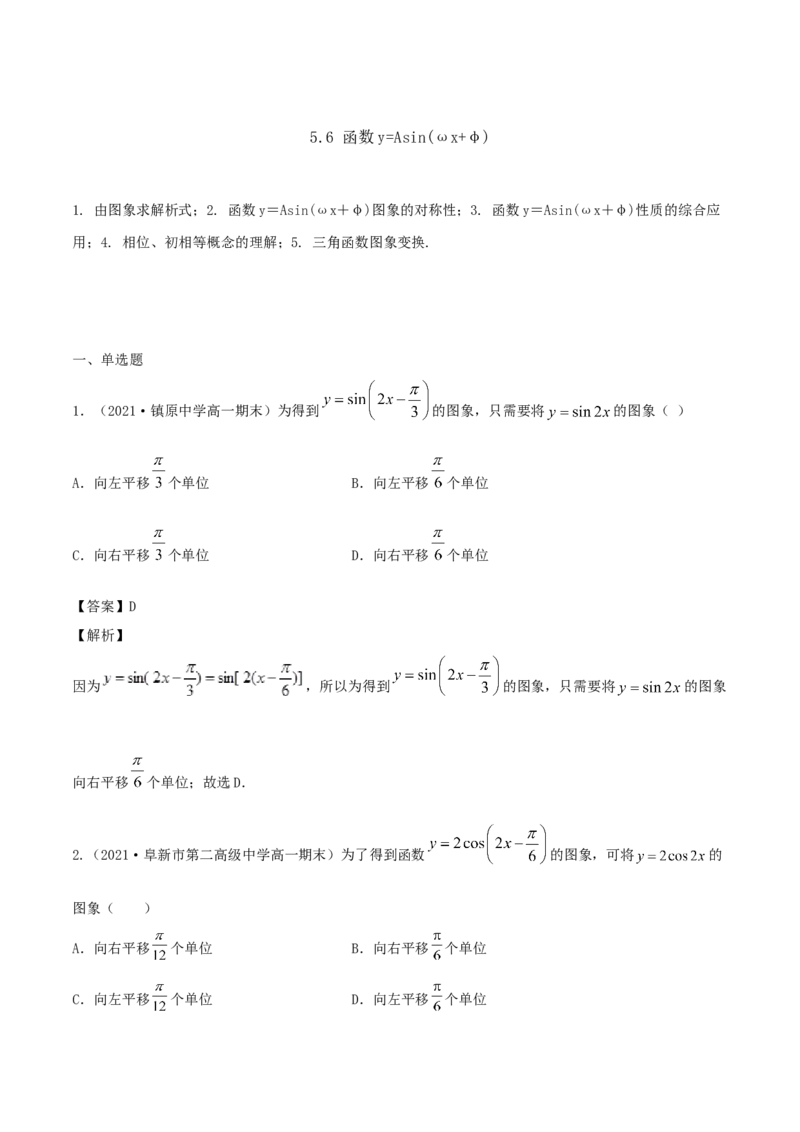 5.6函数y=Asin(&omega;x+&phi;)（解析版）_E015高中全科试卷_数学试题_必修1_02.同步练习_1.同步练习（2022-2023学年）_5.6函数y=Asin(&omega;x+&phi;)（含解析）