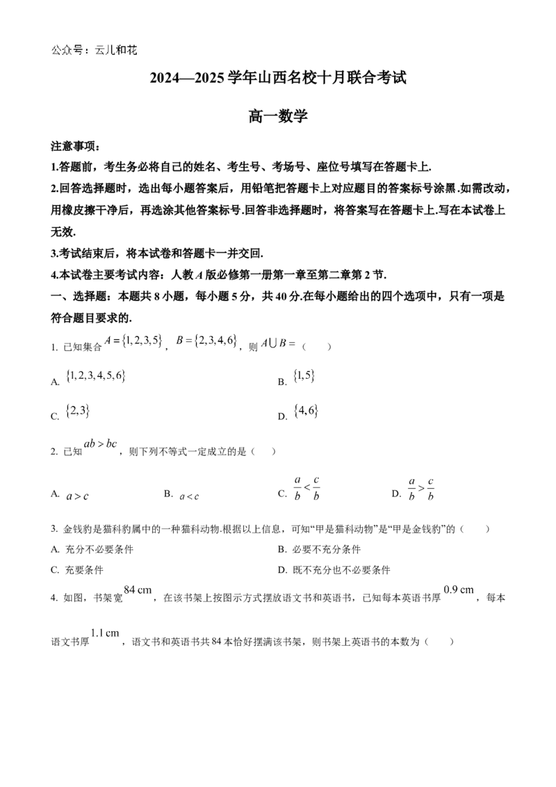 山西省名校2024-2025学年高一上学期10月联考试题数学Word版含答案_2024-2025高一（7-7月题库）_2024年10月试卷_1029山西省名校2024-2025学年高一上学期10月联考