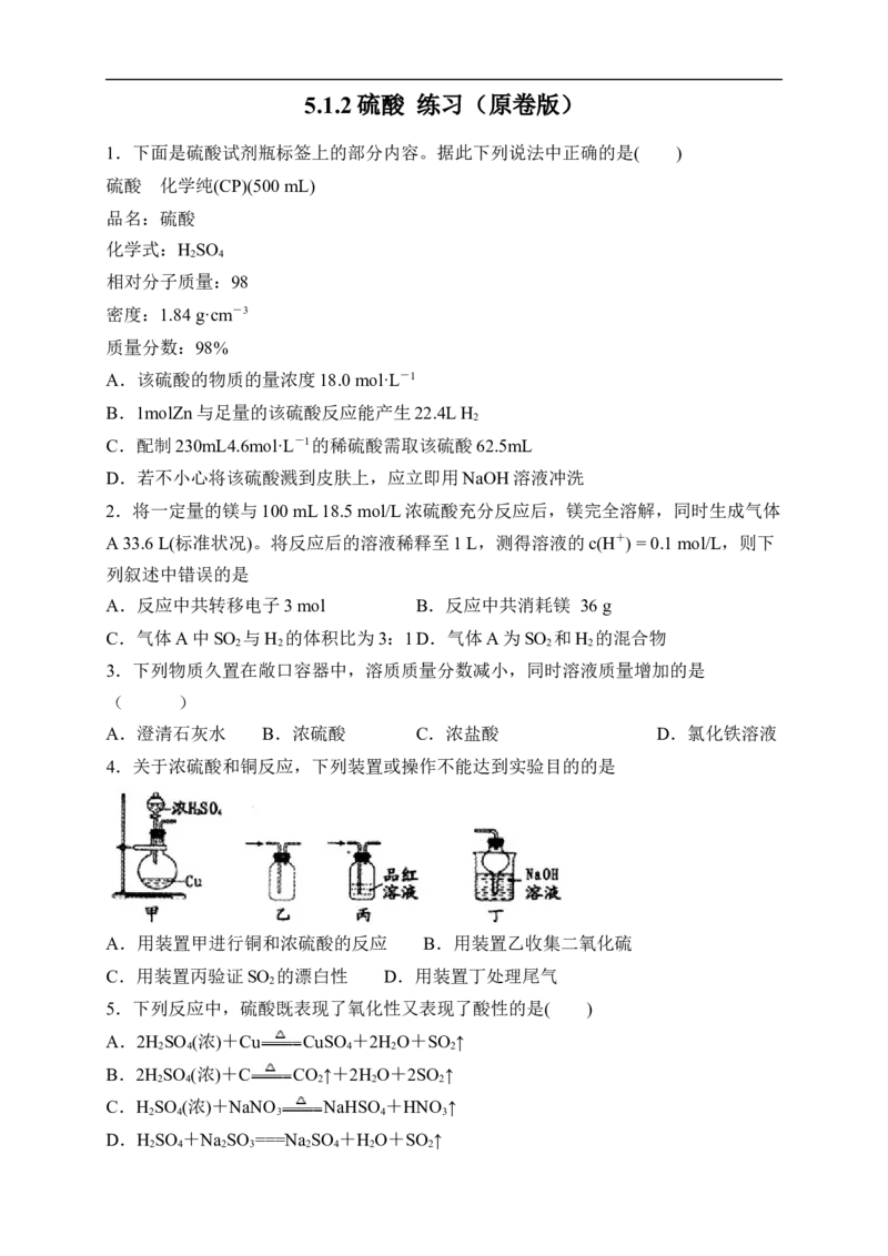 新教材精创5.1.2硫酸练习（2）（原卷版）_E015高中全科试卷_化学试题_必修2_2.新版人教版高中化学试卷必修二_2.同步练习_4.同步练习（第四套）