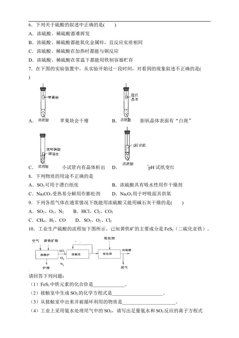 新教材精创5.1.2硫酸练习（2）（原卷版）_E015高中全科试卷_化学试题_必修2_2.新版人教版高中化学试卷必修二_2.同步练习_4.同步练习（第四套）