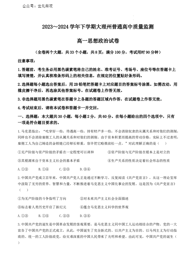 云南省大理白族自治州2023-2024学年高一下学期7月期末考试政治试题_2024-2025高一（7-7月题库）_2024年8月试卷_0804云南省大理白族自治州2023-2024学年高一下学期7月期末
