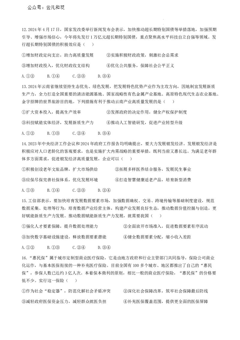 云南省大理白族自治州2023-2024学年高一下学期7月期末考试政治试题_2024-2025高一（7-7月题库）_2024年8月试卷_0804云南省大理白族自治州2023-2024学年高一下学期7月期末