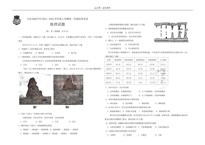 地理试题_2024-2025高一（7-7月题库）_2024年10月试卷_1025黑龙江省大庆市实验中学2024-2025学年高一上学期10月阶段考试