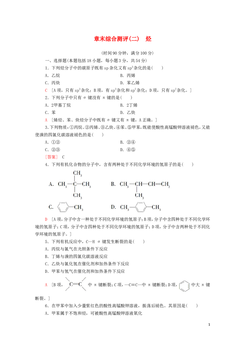 新教材高中化学章末综合测评2烃含解析新人教版选择性必修3_E015高中全科试卷_化学试题_选修3_5.新版人教版高中化学试卷选择性必修3_1.单元测试_3.单元测试（第三套）