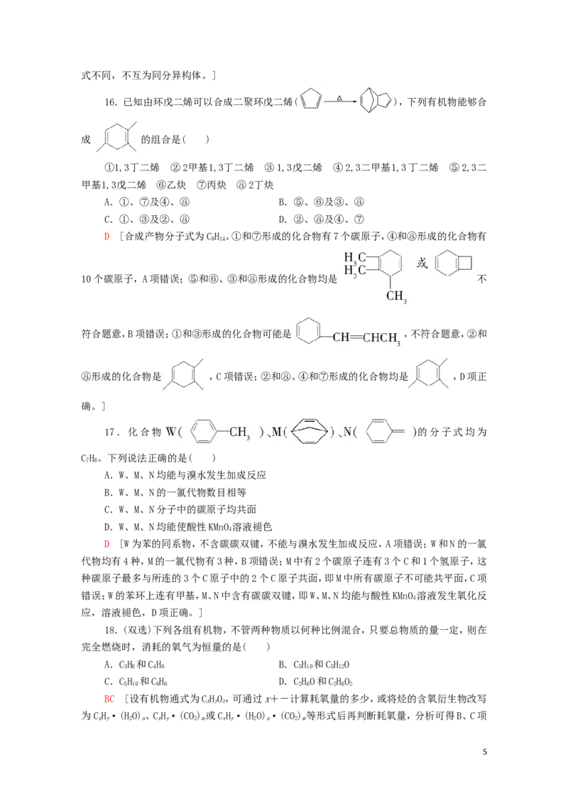 新教材高中化学章末综合测评2烃含解析新人教版选择性必修3_E015高中全科试卷_化学试题_选修3_5.新版人教版高中化学试卷选择性必修3_1.单元测试_3.单元测试（第三套）