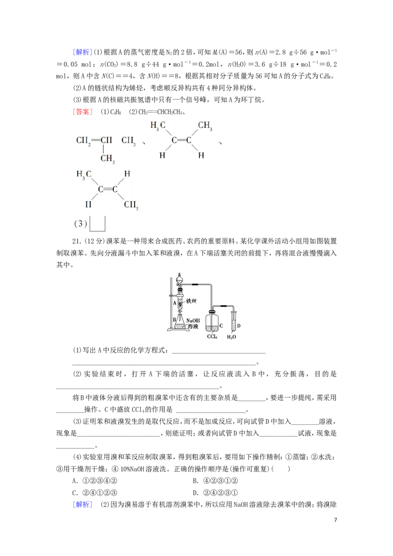 新教材高中化学章末综合测评2烃含解析新人教版选择性必修3_E015高中全科试卷_化学试题_选修3_5.新版人教版高中化学试卷选择性必修3_1.单元测试_3.单元测试（第三套）
