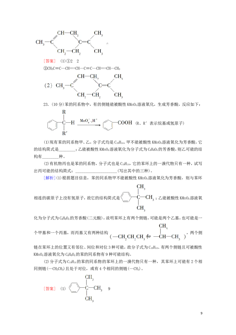 新教材高中化学章末综合测评2烃含解析新人教版选择性必修3_E015高中全科试卷_化学试题_选修3_5.新版人教版高中化学试卷选择性必修3_1.单元测试_3.单元测试（第三套）