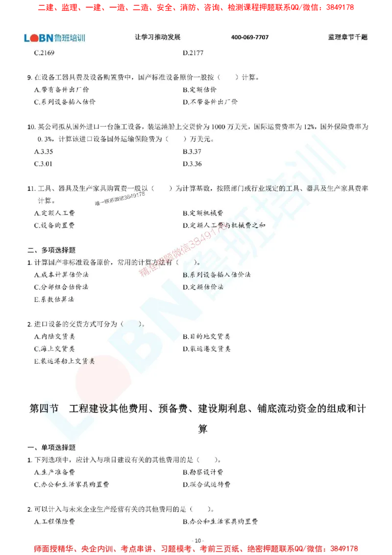 2025年监理《投资控制（土木建筑工程）》章节千题-题目_监理工程师_2025监理工程师_2025年监理工程师SVIP_2025年监理土建控制SVIP_01-精华文档✿电子教材✿历年真题