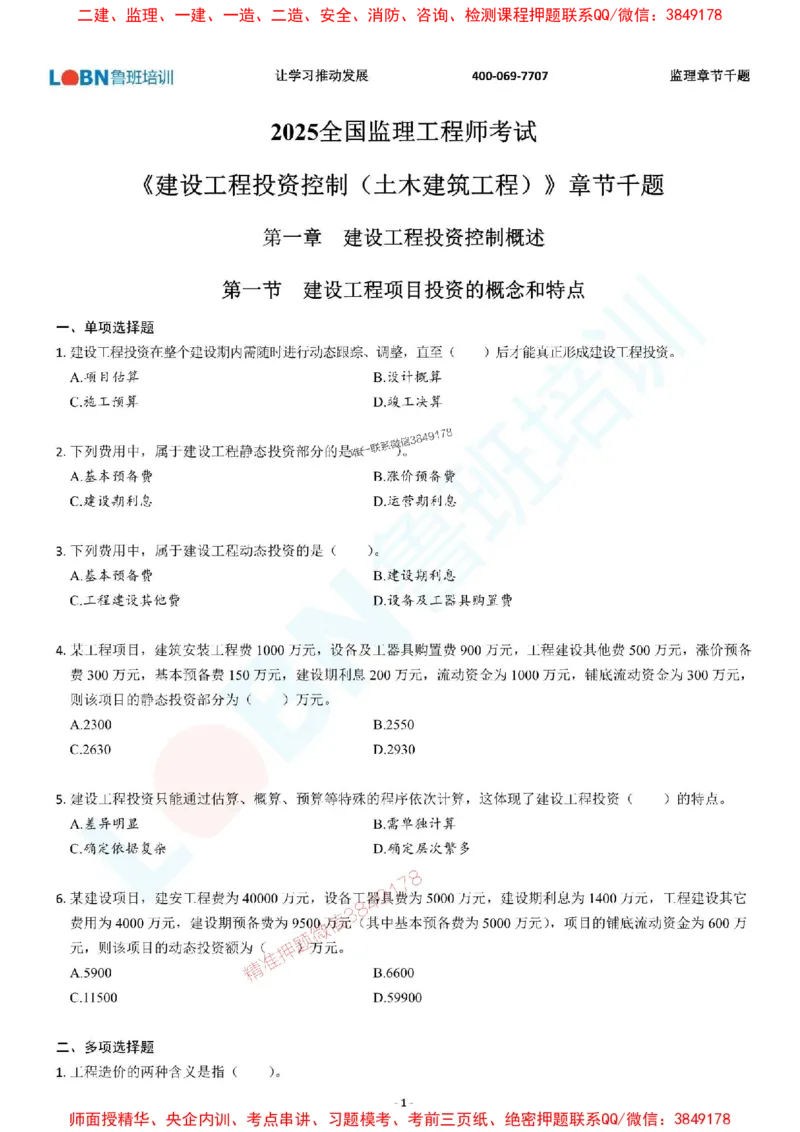2025年监理《投资控制（土木建筑工程）》章节千题-题目_监理工程师_2025监理工程师_2025年监理工程师SVIP_2025年监理土建控制SVIP_01-精华文档✿电子教材✿历年真题